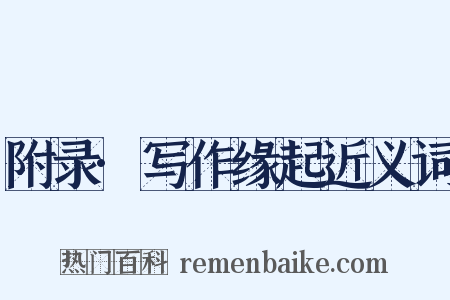 附录·写作缘起近义词是什么意思的图片